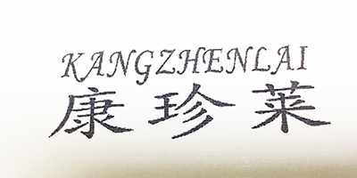 康珍莱（KANGZHENLAI） 孕妇装