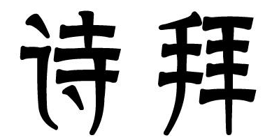 诗拜