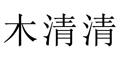 木清清 连裤袜/丝袜