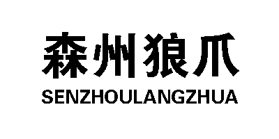 森州狼爪（SENZHOULANGZHUA） 冲锋衣裤