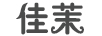 佳茉 收纳袋/包