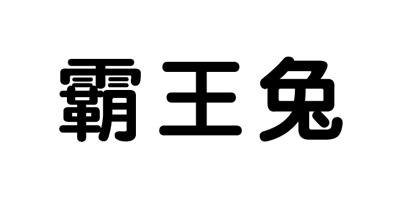 霸王兔