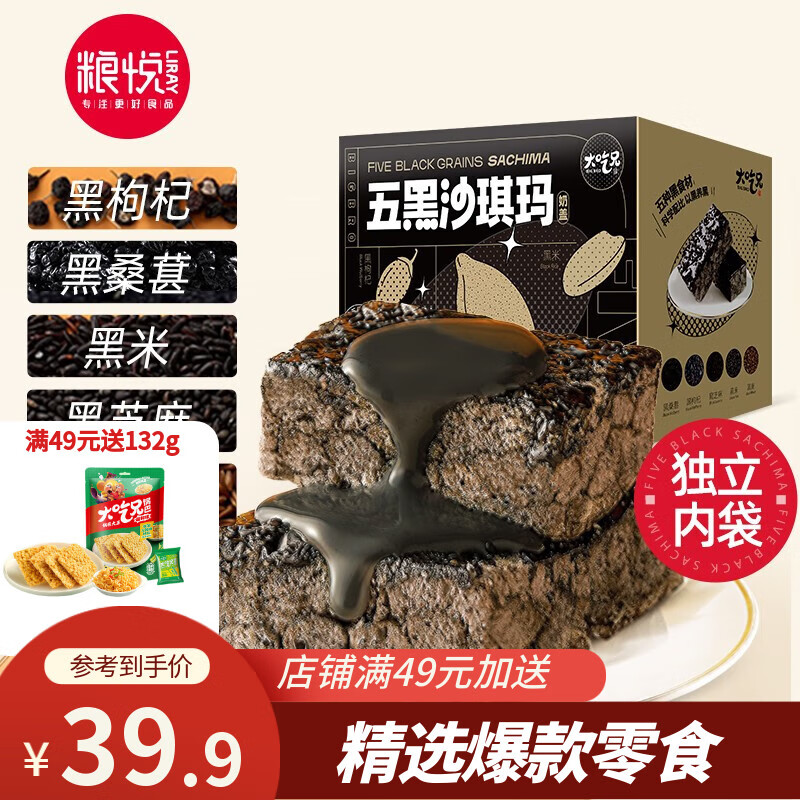 【旗舰店】粮悦 五黑奶盖沙琪玛 720g
