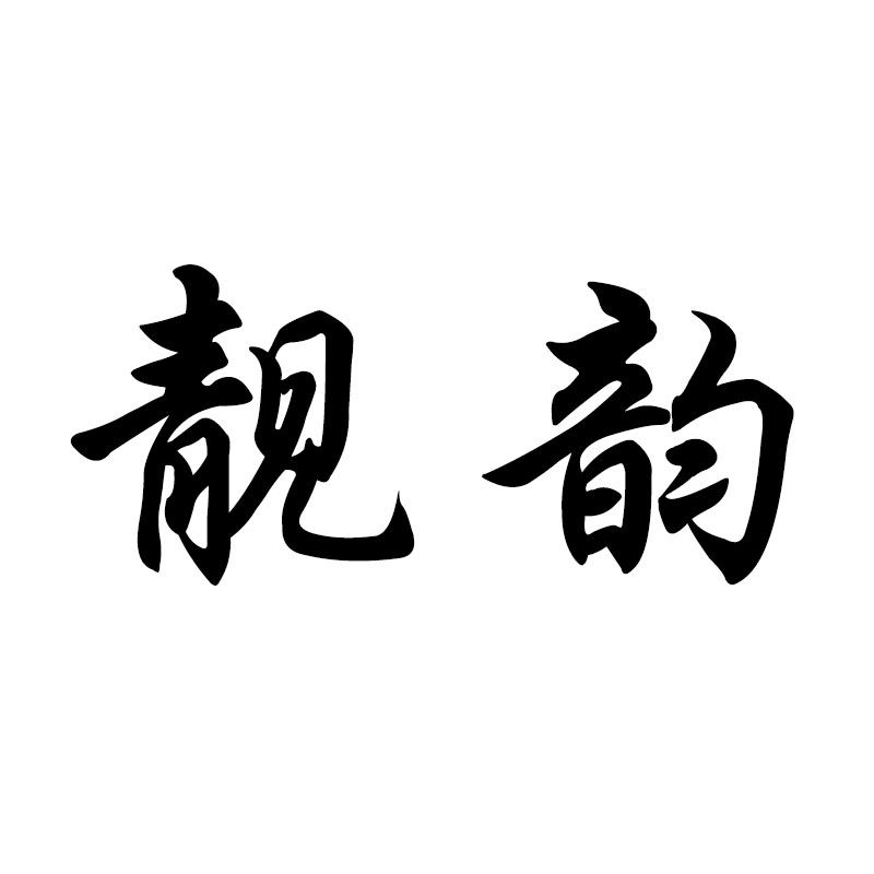 靓韵