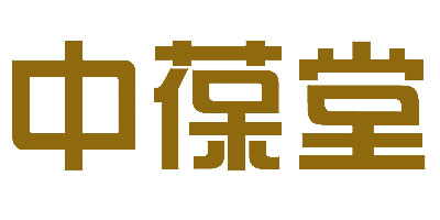 中葆堂