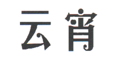 云宵