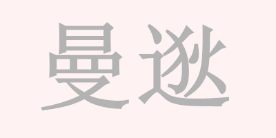 曼逖