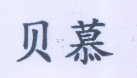 贝慕