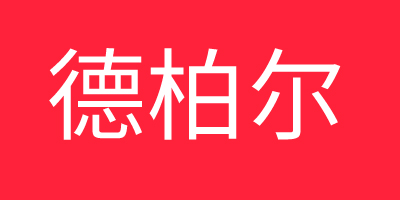 德柏尔 壁纸