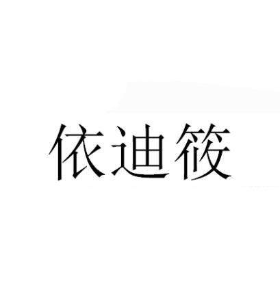 依迪筱