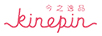 今之逸品（KINEPIN）