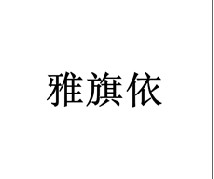 雅旗依 旗袍
