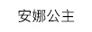 安娜公主 换装娃娃