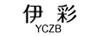 伊彩（YCZB） 钻戒