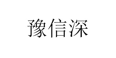 豫信深 平板电脑配件