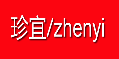 珍宜（Zhenyi） 平板电脑配件