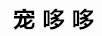 宠哆哆（chongdogdog） 牵引绳/胸背带