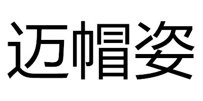 迈帽姿 棒球帽