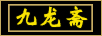 九龙斋 饮料