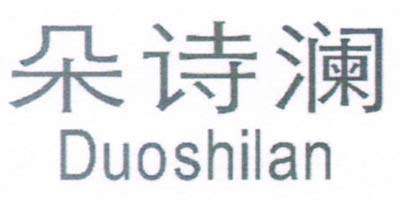 朵诗澜（Duoshilan） 中老年女装