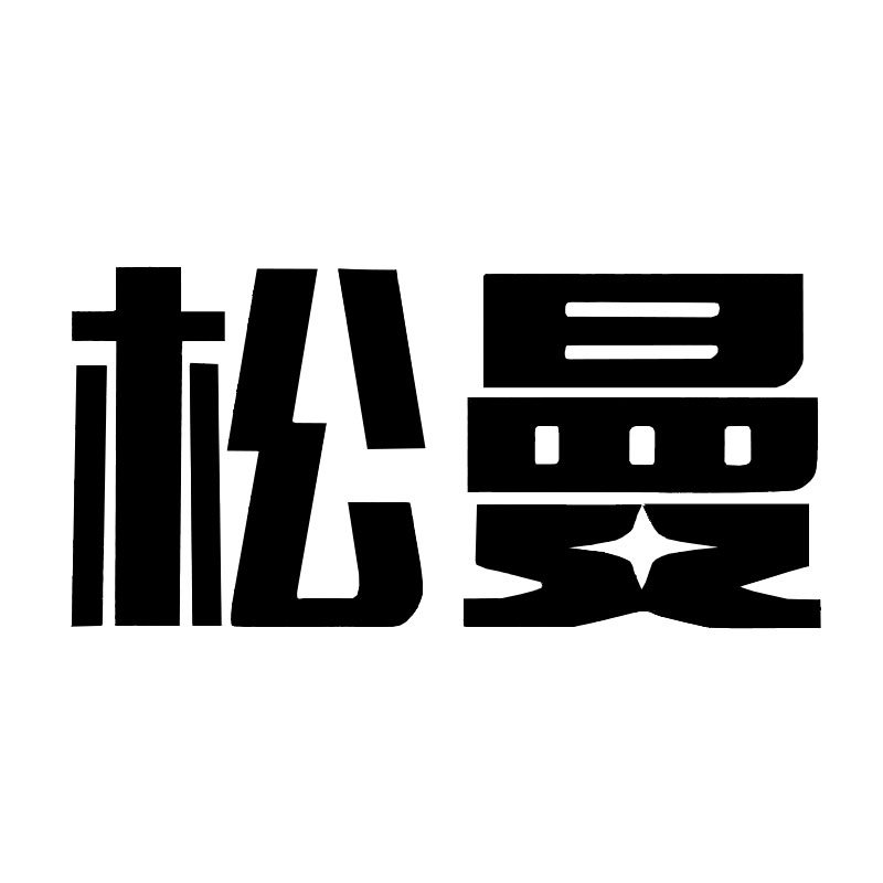 松曼