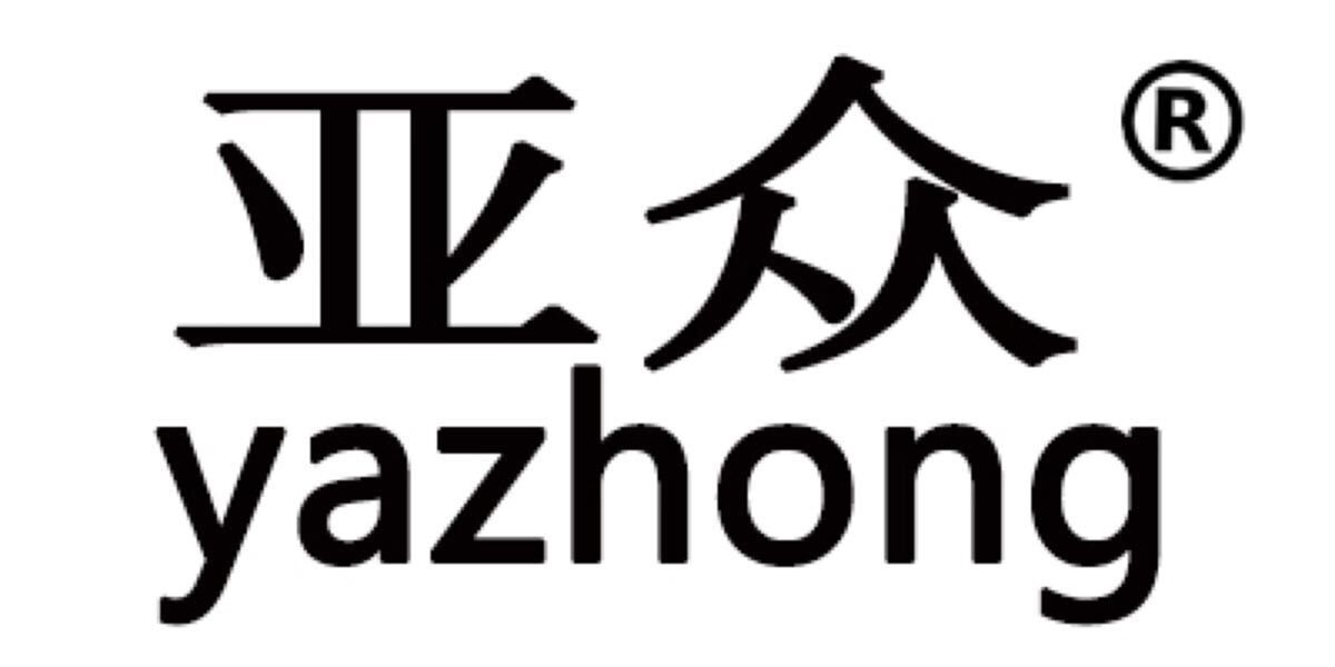 亚众