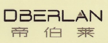 帝伯莱（DBERLAN）