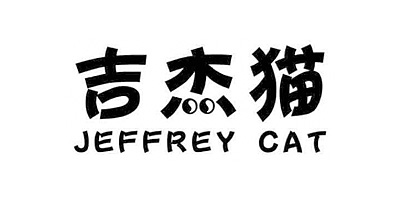 吉杰猫（JEFFREY CAT） 连体衣/爬服