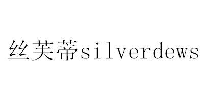丝芙蒂（silverdews） 银耳饰