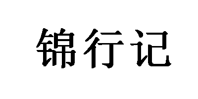 锦行记 休闲袜