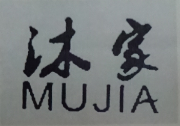 沐家（MUJIA）