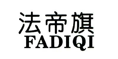 法帝旗（FADIQI）