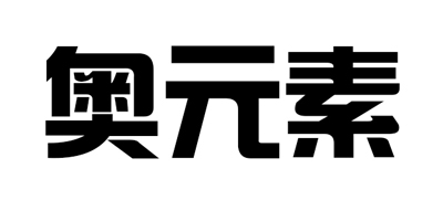 奥元素 保暖内衣