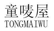 童唛屋（TongMaiwu） 儿童羽绒服