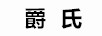 爵氏 宠物鞋服