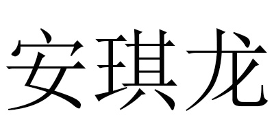 安琪龙 棒球帽