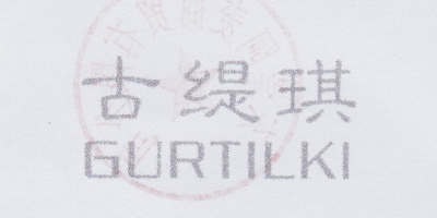 古缇琪（GURTILKI） 小西装