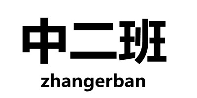 中二班（zhongerban） 儿童皮靴/棉靴