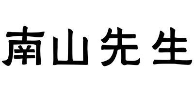 南山先生 陶瓷/马克杯