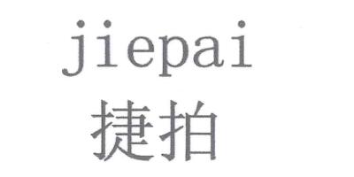 捷拍（jiepai）