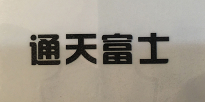 通天富士