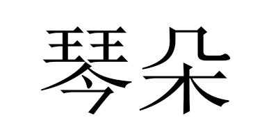 琴朵 手部护理