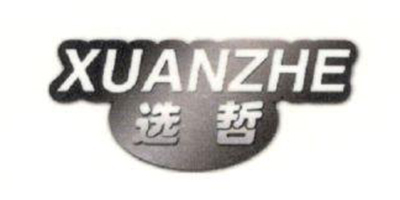 选哲（XUANZHE） 打印机