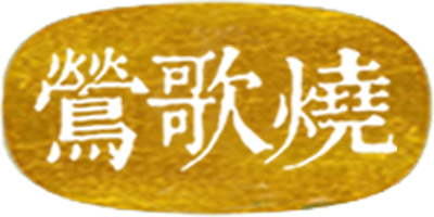 莺歌烧
