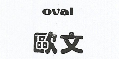 欧文（OVAL） 学生文具