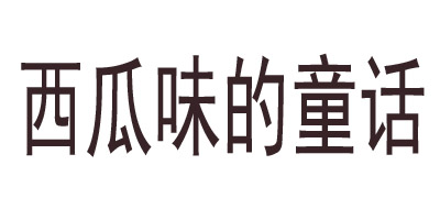 西瓜味的童话 糕点/点心