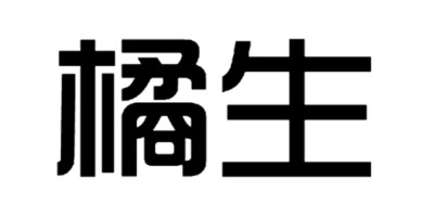 橘生 日杂小件