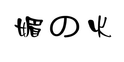 媚の火 睡衣/家居服