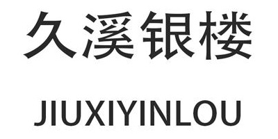 久溪银楼（JIUXIYINLOU） 银手链/脚链