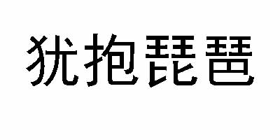 犹抱琵琶 女士休闲裤